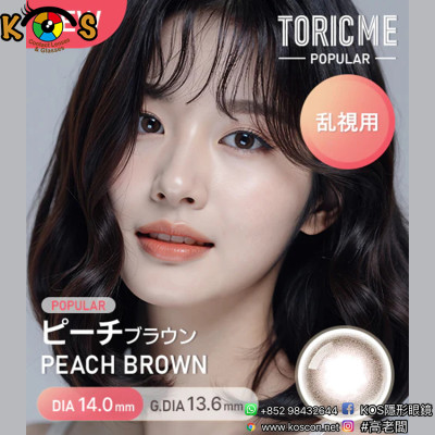 [散光] Astigram Pickme Toricme Peach Brown 散光彩妝隱形眼鏡